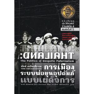 การเมืองระบบพ่อขุนอุปถัมภ์แบบเผด็จการ