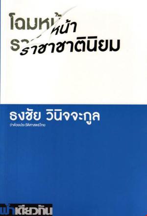 โฉมหน้าราชาชาตินิยม ว่าด้วยประวัติศาสตร์ไทย