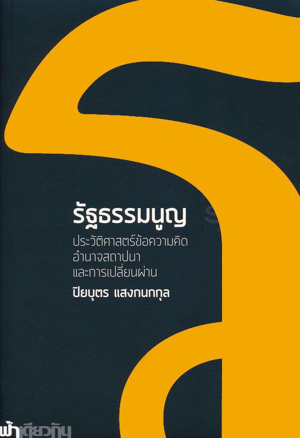 รัฐธรรมนูญ ประวัติศาสตร์ข้อความคิด อำนาจสถาปนา และการเปลี่ยนผ่าน