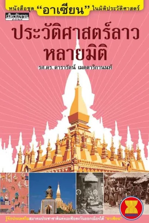 ประวัติศาสตร์ลาวหลายมิติ