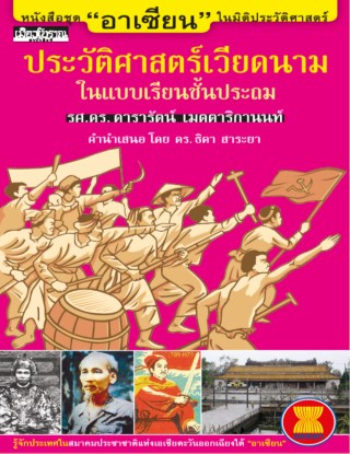 ประวัติศาสตร์เวียดนามในแบบเรียนชั้นประถม