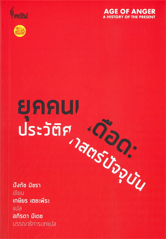 ยุคคนเดือด : ประวัติศาสตร์ปัจจุบัน