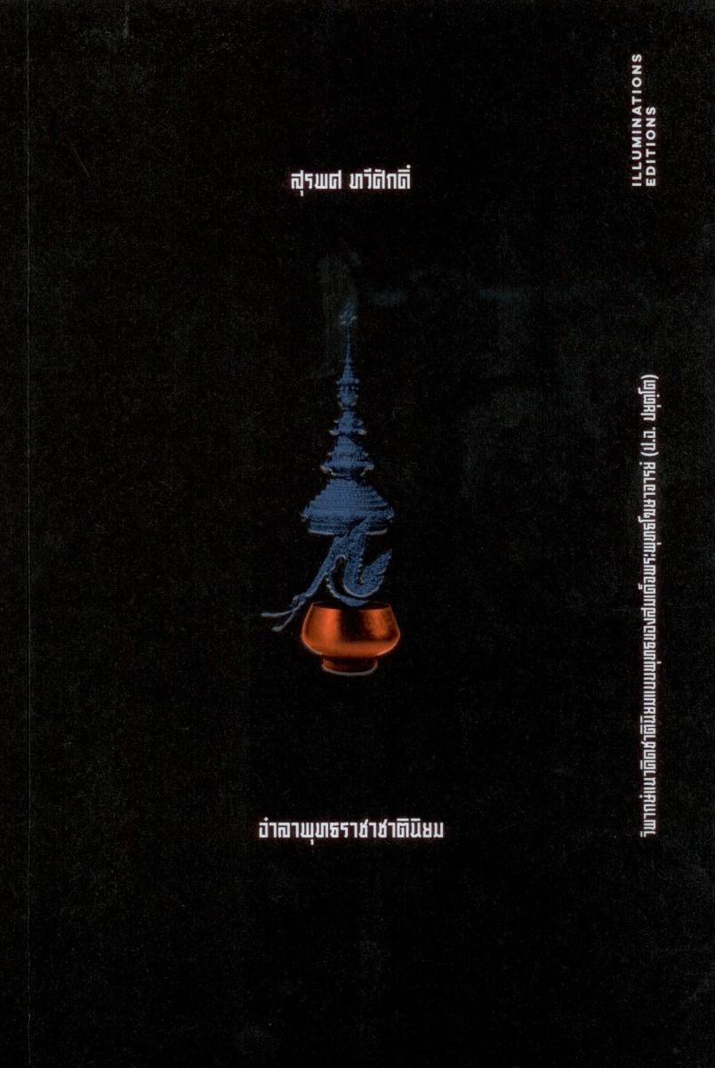 ‘อำลาพุทธราชาชาตินิยม: วิพากษ์แนวคิดชาตินิยมแบบพุทธของสมเด็จพระพุทธโฆษาจารย์ (ป.อ.ปยุตโต)’