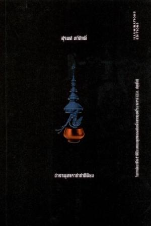 ‘อำลาพุทธราชาชาตินิยม: วิพากษ์แนวคิดชาตินิยมแบบพุทธของสมเด็จพระพุทธโฆษาจารย์ (ป.อ.ปยุตโต)’