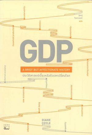 GDP : ประวัติศาสตร์เบื้องหลังตัวเลขเปลี่ยนโลก