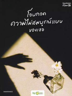 โอบกอดความไม่สมบูรณ์แบบของเธอ (Embrace Your Flaws)