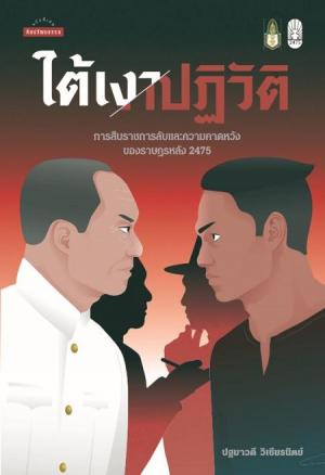 ใต้เงาปฏิวัติ