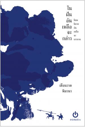 ในฝันอันเหลือจะกล่าว