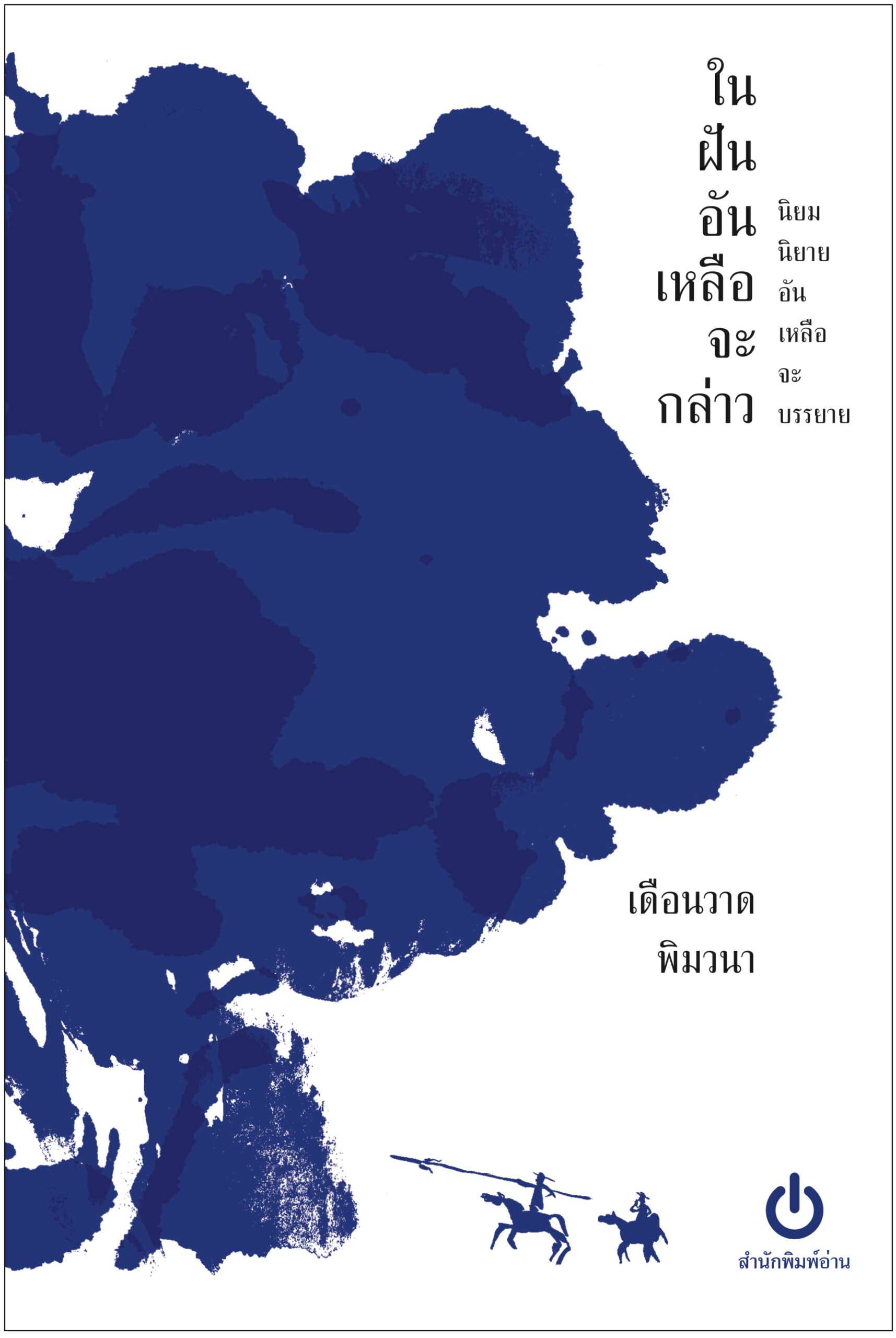 ในฝันอันเหลือจะกล่าว