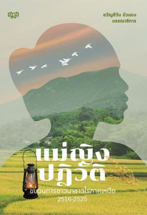แม่ญิงปฏิวัติ ขบวนการชาวนาชาวไร่ ภาคเหนือ ๒๕๑๖-๒๕๒๕