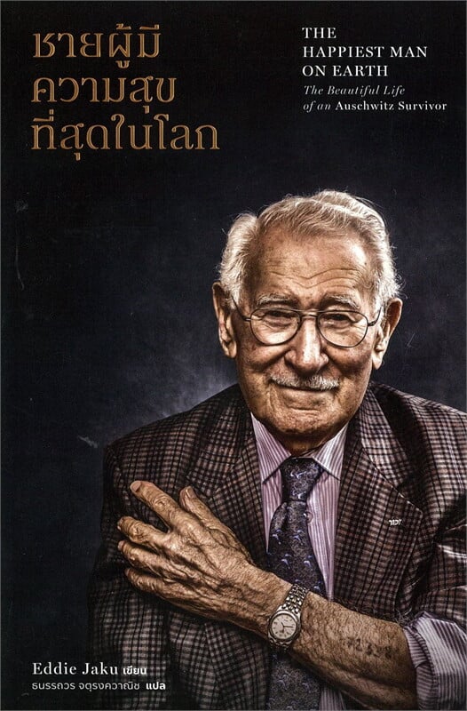 ชายผู้มีความสุขที่สุดในโลก