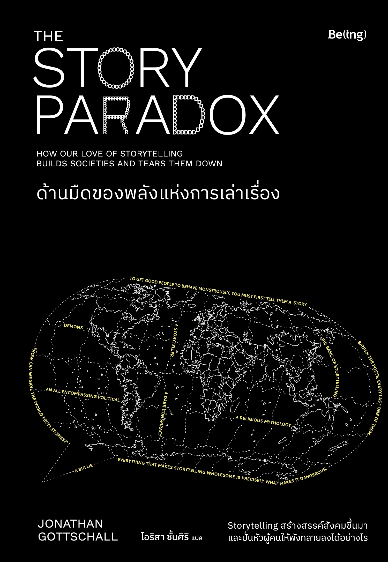 ด้านมืดของพลังแห่งการเล่าเรื่อง (The Story Paradox)