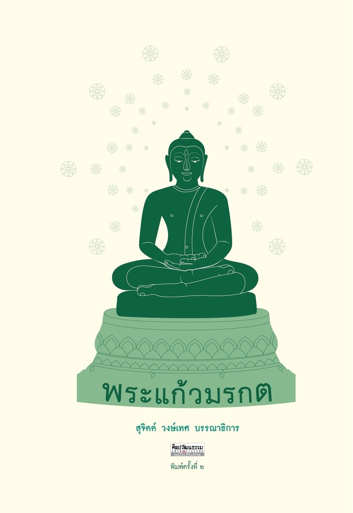 พระแก้วมรกต