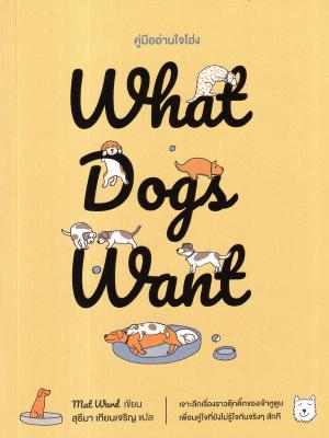 What Dogs Want คู่มืออ่านใจโฮ่ง