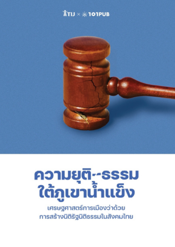 ความยุติ-ธรรมใต้ภูเขาน้ำแข็ง: เศรษฐศาสตร์การเมืองว่าด้วย การสร้างนิติรัฐนิติธรรมในสังคมไทย