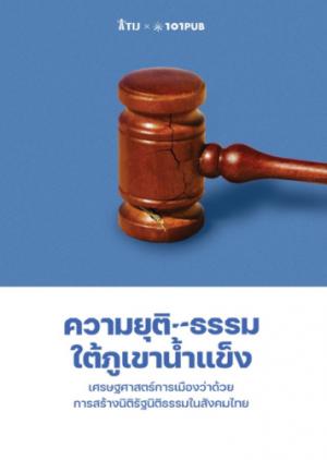 ความยุติ-ธรรมใต้ภูเขาน้ำแข็ง: เศรษฐศาสตร์การเมืองว่าด้วย การสร้างนิติรัฐนิติธรรมในสังคมไทย