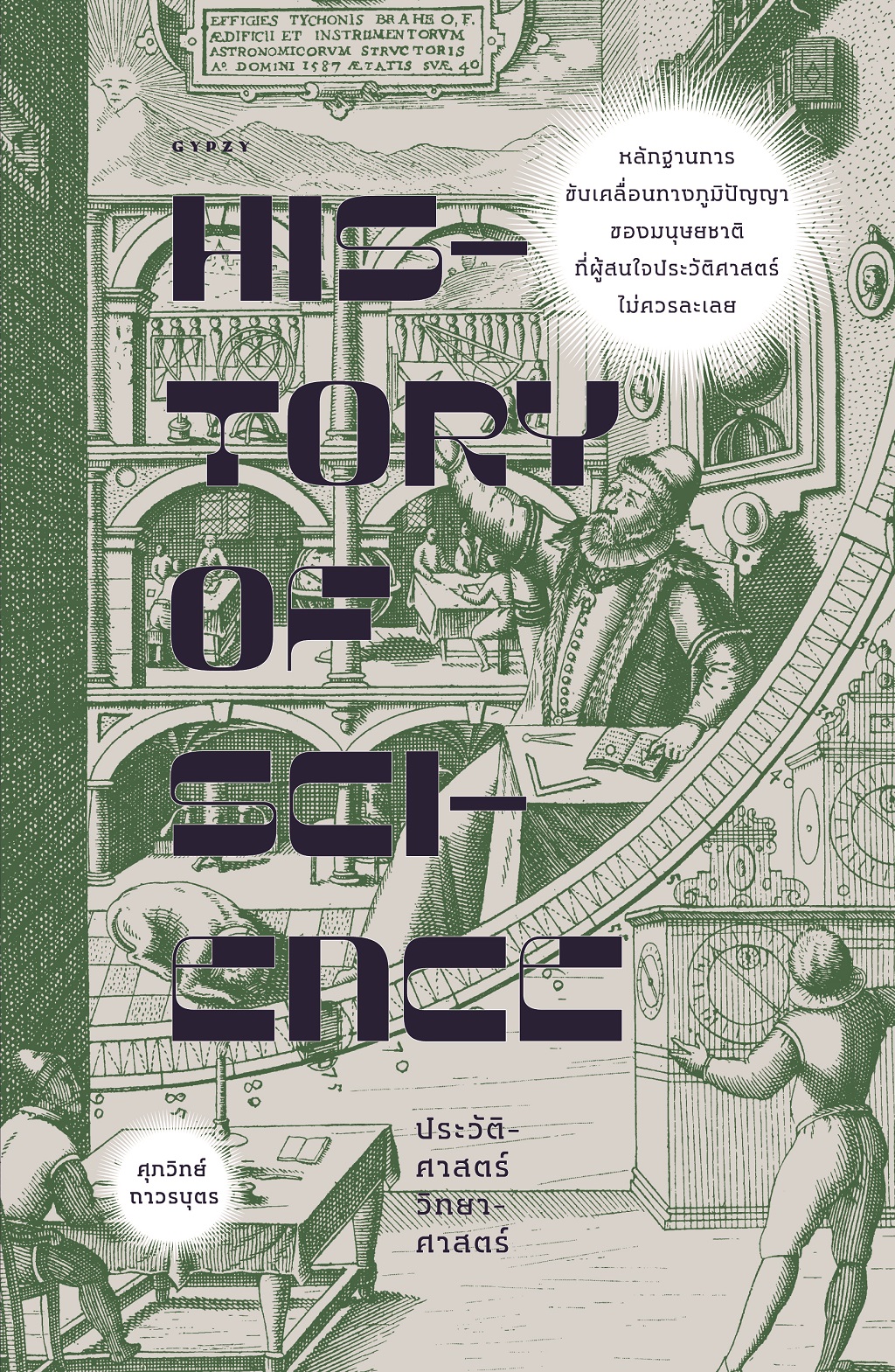 History of Science : ประวัติศาสตร์วิทยาศาสตร์