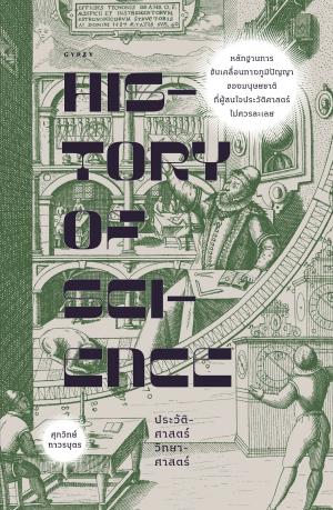 History of Science : ประวัติศาสตร์วิทยาศาสตร์