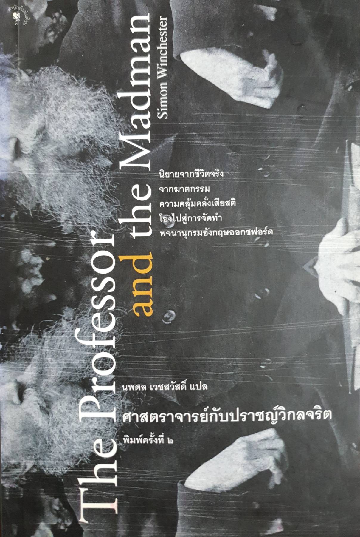 ศาสตราจารย์กับปราชญ์วิกลจริต (The Professor and the Madman)