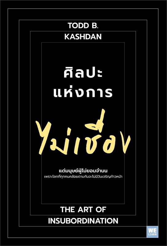 ศิลปะแห่งการไม่เชื่อง : The Art of Insubordination