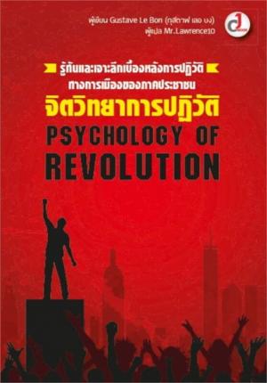 Psychology of Revolution จิตวิทยาการปฏิวัติ