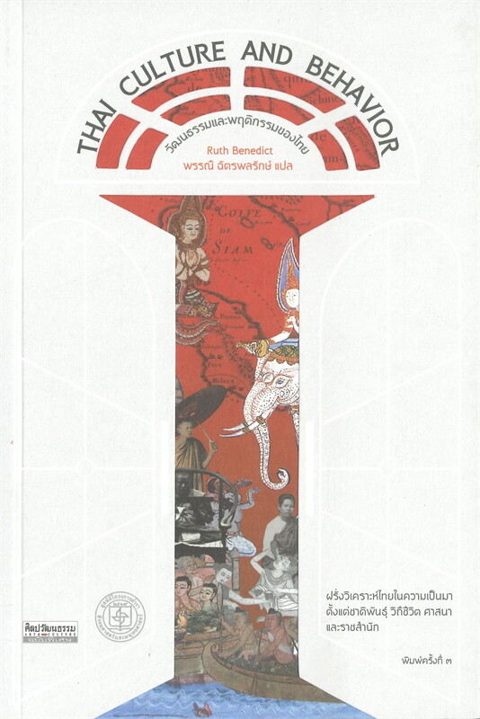 วัฒนธรรมและพฤติกรรมของไทย THAI CULTURE AND BEHAVIOR