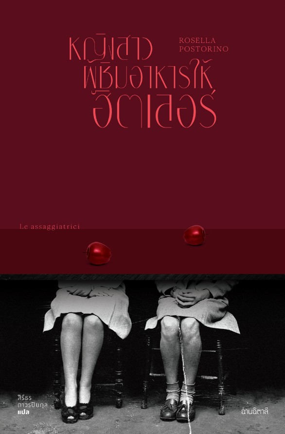 หญิงสาวผู้ชิมอาหารฮิตเลอร์