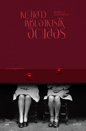 หญิงสาวผู้ชิมอาหารฮิตเลอร์