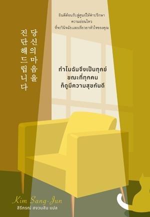 ทำไมฉันจึงเป็นทุกข์ ขณะที่ทุกคนก็มีความกันดี