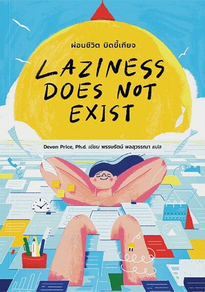 Laziness Does Not Exist: ผ่อนชีวิต บิดขี้เกียจ