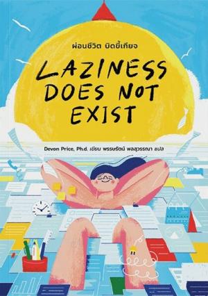 Laziness Does Not Exist: ผ่อนชีวิต บิดขี้เกียจ
