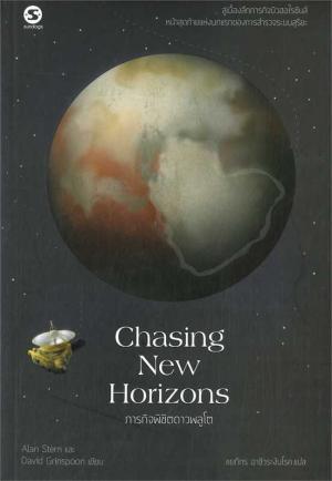 CHASING NEW HORIZONS ภารกิจพิชิตดาวพลูโต